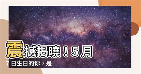 5月7日是什麼星座